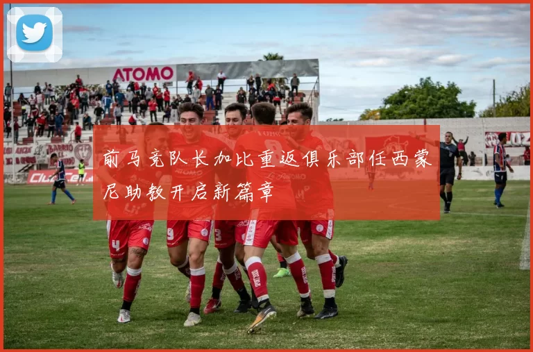 前马竞队长加比重返俱乐部任西蒙尼助教开启新篇章